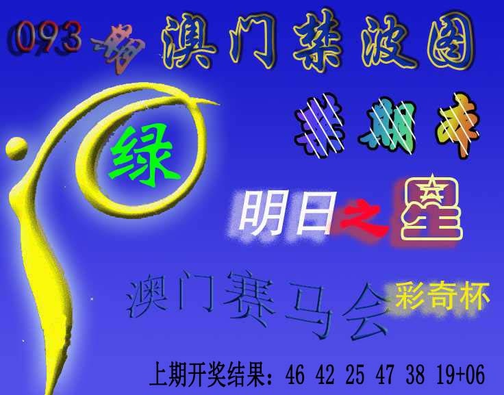 093期赛马会杀波图[图]